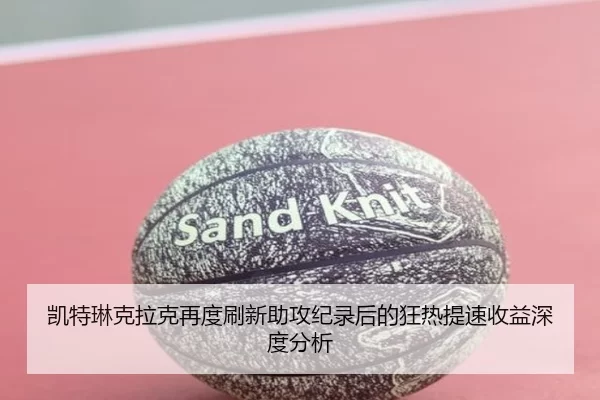 kai-te-lin-ke-la-ke-zai-du-shua-xin-zhu-gong-ji-lu-hou-de-kuang-re-ti-su-shou-yi-shen-du-fen-xi-2-761.jpg
