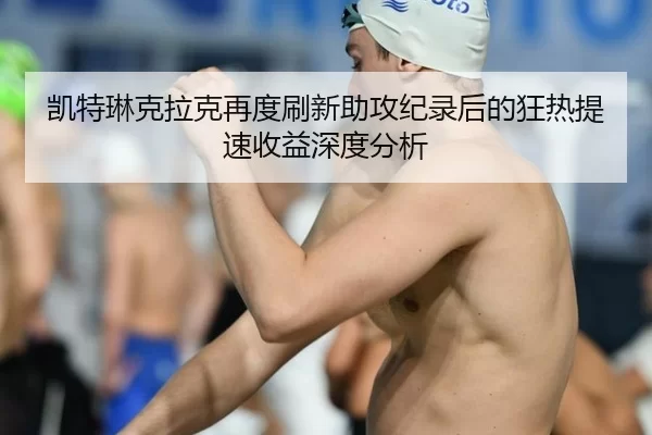 凯特琳克拉克再度刷新助攻纪录后的狂热提速收益深度分析