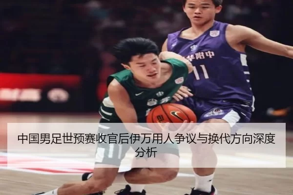 中国男足世预赛收官后伊万用人争议与换代方向深度分析
